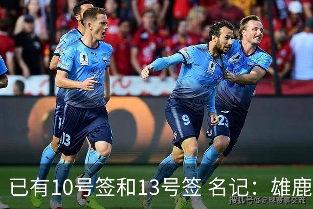 已有10号签和13号签 名记：雄鹿想保持侵略性 获得更多今年的首轮