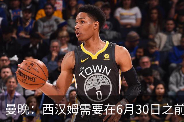 曼晚：西汉姆需要在6月30日之前筹钱，曼联因此对M费转会谨慎