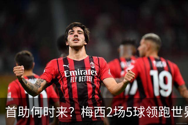 首助何时来？梅西2场5球领跑世界杯射手榜，只等队友开花解锁首助