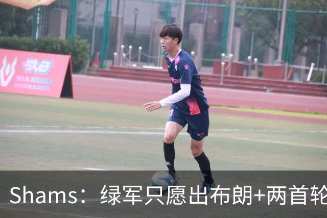 Shams：绿军只愿出布朗+两首轮 雄鹿想要冈萨雷斯等年轻人被拒