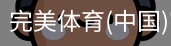 完美体育